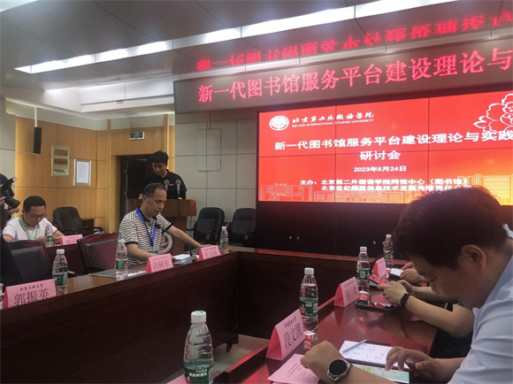赴北京第二外国语学院参加新一代图书馆服务平台理论与实践研讨会 赴北京第二外国语学院参加新一代图书馆服务平台理论与实践研讨会